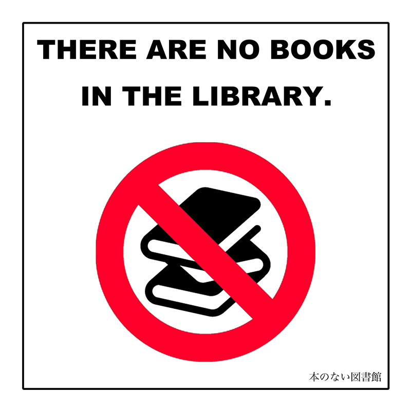 本のない図書館